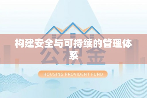 定襄构建安全与可持续的管理体系