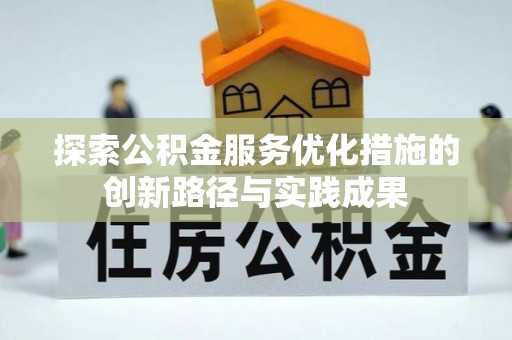 定襄探索公积金服务优化措施的创新路径与实践成果