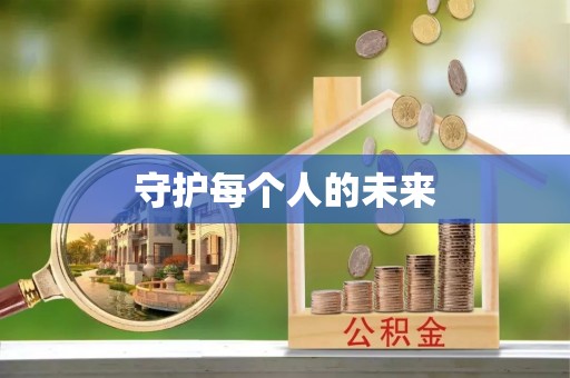 定襄守护每个人的未来