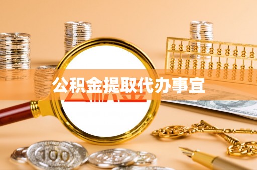 定襄公积金提取代办事宜