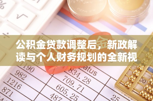 定襄公积金贷款调整后，新政解读与个人财务规划的全新视角