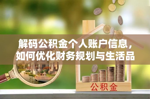 定襄解码公积金个人账户信息，如何优化财务规划与生活品质
