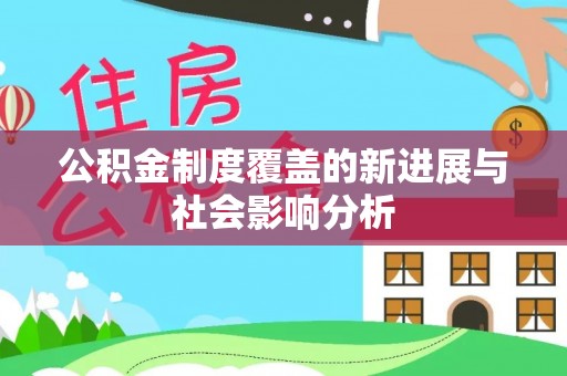 定襄公积金制度覆盖的新进展与社会影响分析
