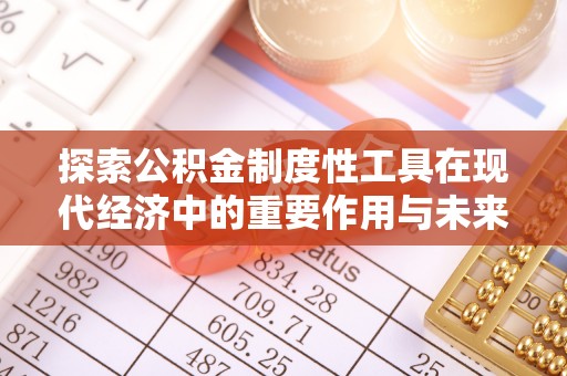 定襄探索公积金制度性工具在现代经济中的重要作用与未来发展趋势