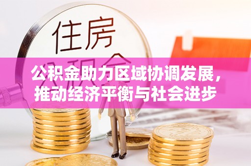 定襄公积金助力区域协调发展，推动经济平衡与社会进步