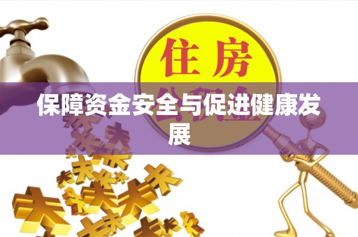 定襄保障资金安全与促进健康发展