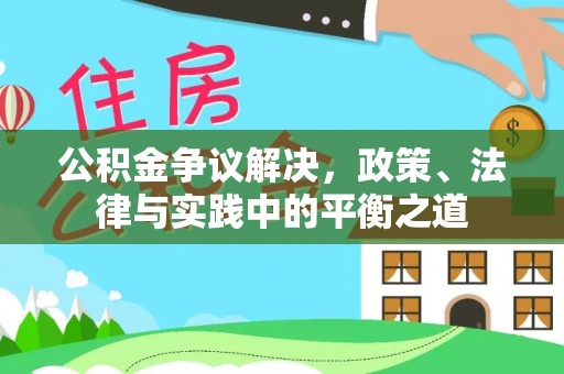 定襄公积金争议解决，政策、法律与实践中的平衡之道