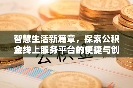 定襄智慧生活新篇章，探索公积金线上服务平台的便捷与创新