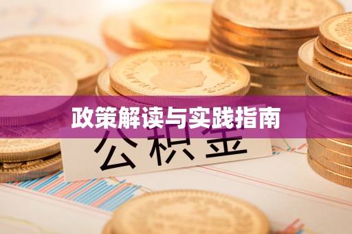 定襄政策解读与实践指南