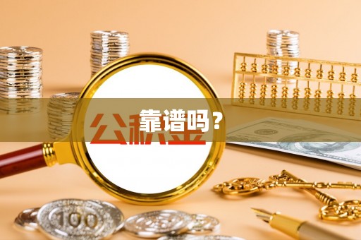 定襄靠谱吗？