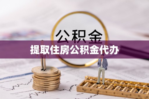 定襄提取住房公积金代办