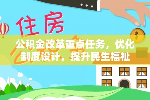 定襄公积金改革重点任务，优化制度设计，提升民生福祉