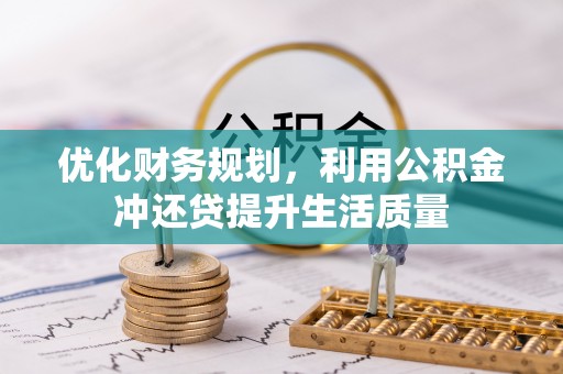 定襄优化财务规划，利用公积金冲还贷提升生活质量