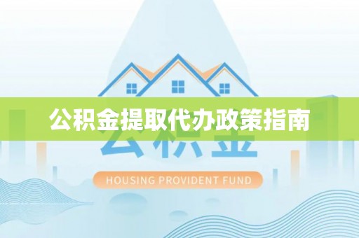 定襄公积金提取代办政策指南