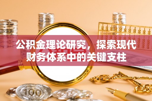 定襄公积金理论研究，探索现代财务体系中的关键支柱