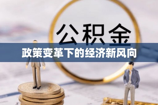 定襄政策变革下的经济新风向