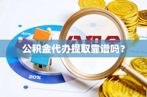 定襄公积金代办提取靠谱吗？