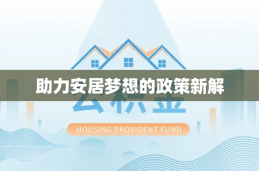 定襄助力安居梦想的政策新解