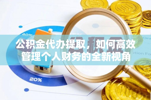 定襄公积金代办提取，如何高效管理个人财务的全新视角
