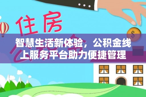 定襄智慧生活新体验，公积金线上服务平台助力便捷管理