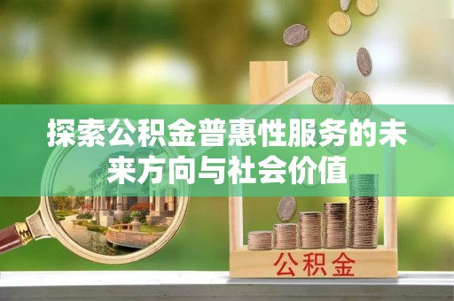 定襄探索公积金普惠性服务的未来方向与社会价值