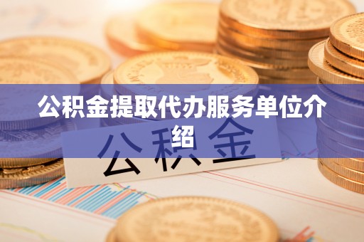 定襄公积金提取代办服务单位介绍