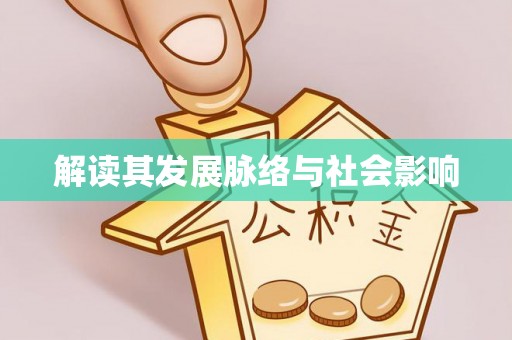 定襄解读其发展脉络与社会影响