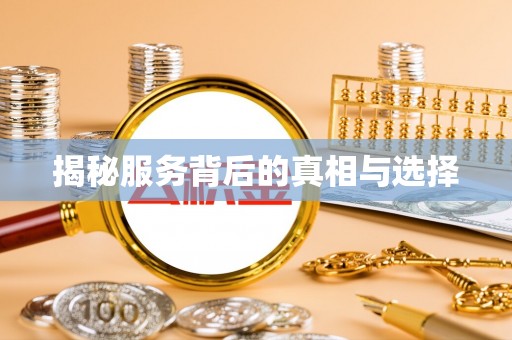 定襄揭秘服务背后的真相与选择