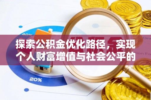 定襄探索公积金优化路径，实现个人财富增值与社会公平的双赢