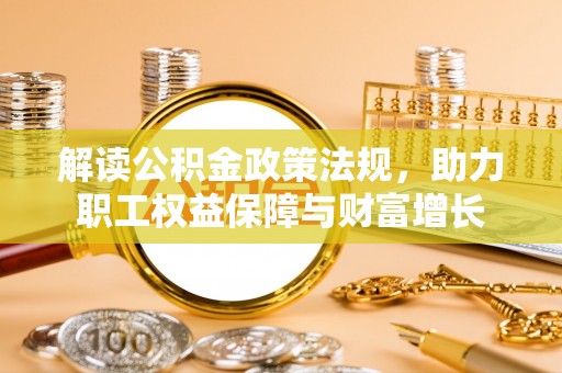 定襄解读公积金政策法规，助力职工权益保障与财富增长