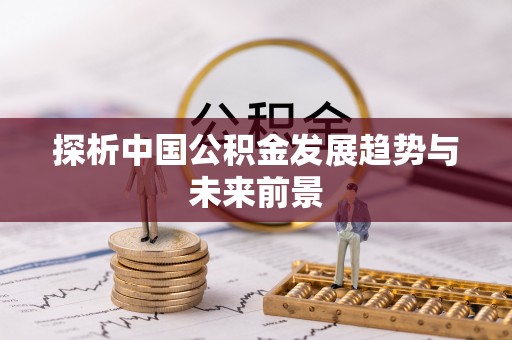 定襄探析中国公积金发展趋势与未来前景