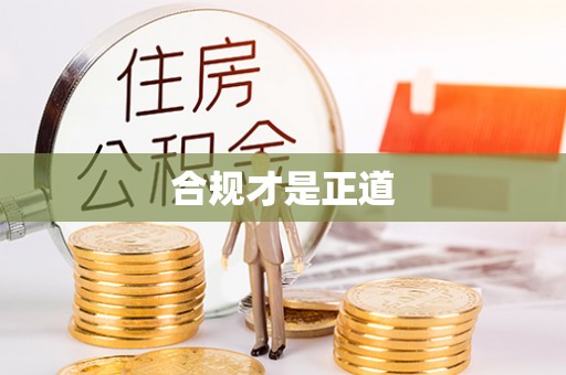 定襄合规才是正道