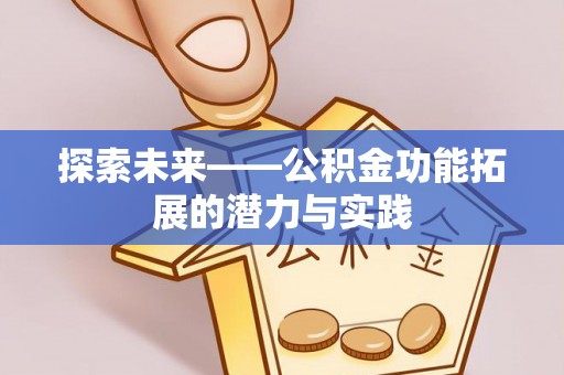 定襄探索未来——公积金功能拓展的潜力与实践