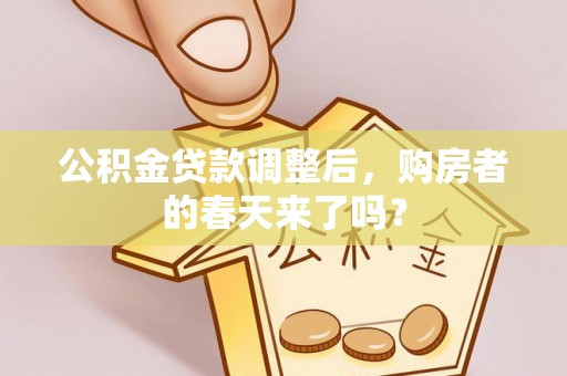 定襄公积金贷款调整后，购房者的春天来了吗？