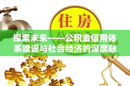 定襄探索未来——公积金信用体系建设与社会经济的深度融合