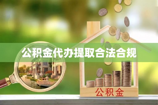 定襄公积金代办提取合法合规