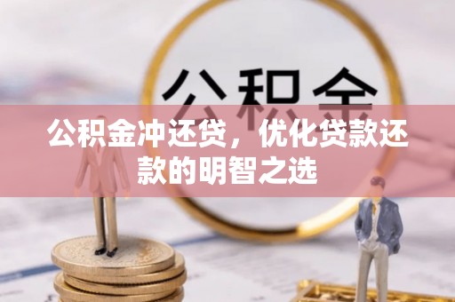 定襄公积金冲还贷，优化贷款还款的明智之选