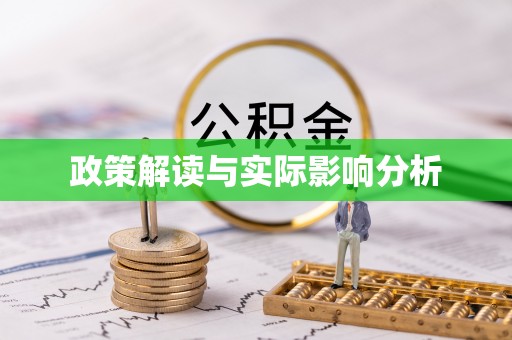 定襄政策解读与实际影响分析