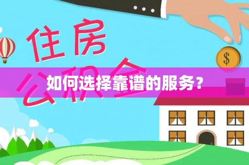 定襄如何选择靠谱的服务？