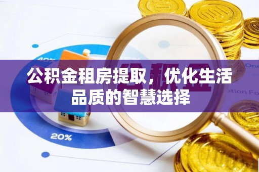 定襄公积金租房提取，优化生活品质的智慧选择