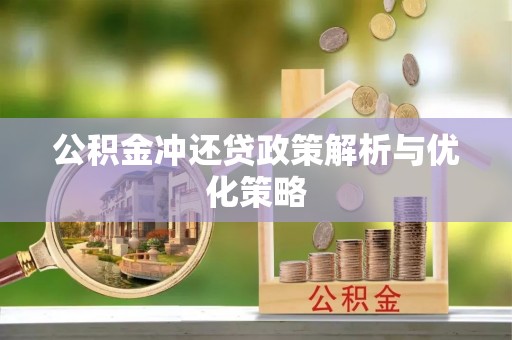 定襄公积金冲还贷政策解析与优化策略