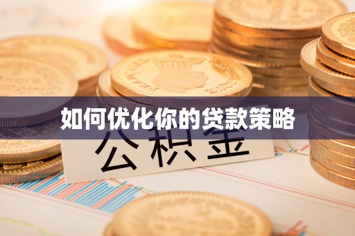定襄如何优化你的贷款策略