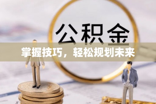 定襄掌握技巧，轻松规划未来