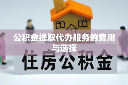 定襄公积金提取代办服务的费用与选择
