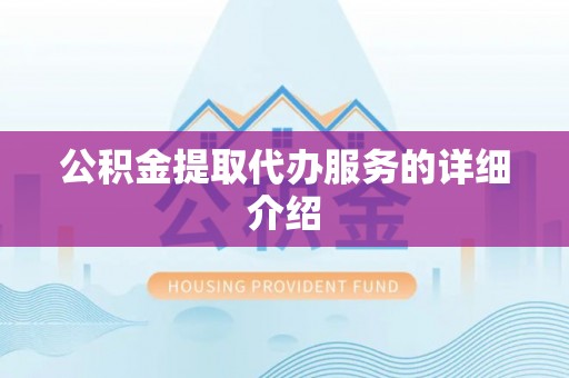 定襄公积金提取代办服务的详细介绍