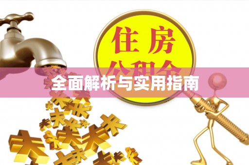 定襄全面解析与实用指南
