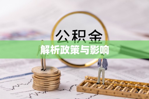 定襄解析政策与影响