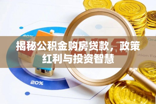定襄揭秘公积金购房贷款，政策红利与投资智慧