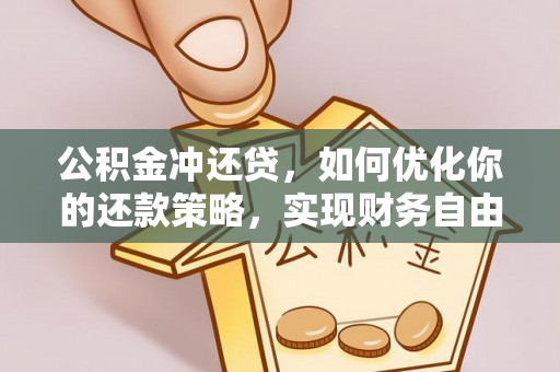 定襄公积金冲还贷，如何优化你的还款策略，实现财务自由？