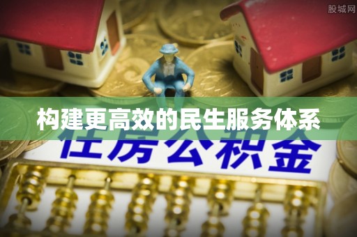 定襄构建更高效的民生服务体系